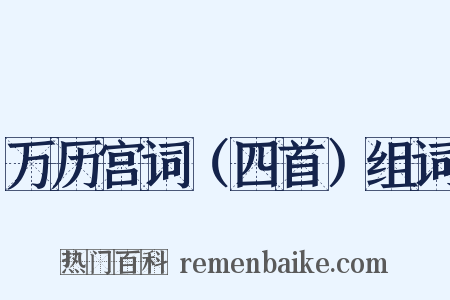 万历宫词（四首）组词是什么意思的图片